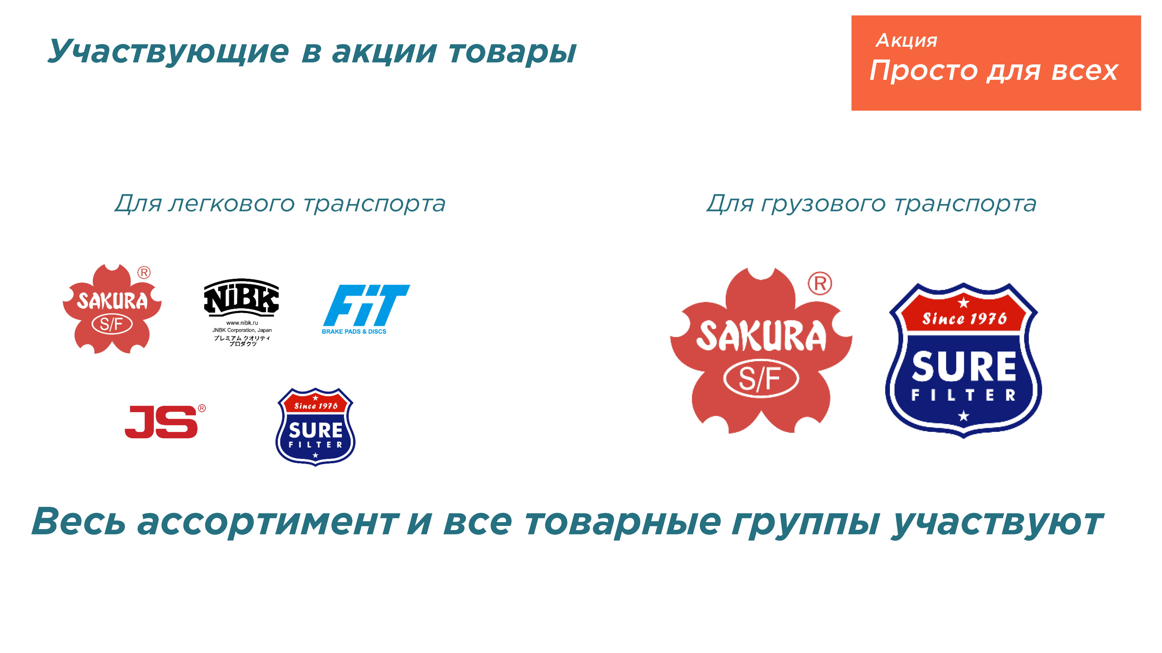 А ты участвуешь в акции «Просто для всех» ?